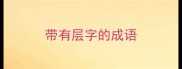 带有层字的成语