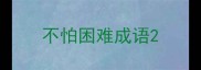不怕困难成语