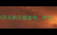 6字成语必背100个六字开头的万能金句作文演讲职场沟通全攻略