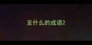 至什么的成语