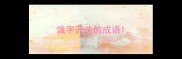 饿字开头的成语