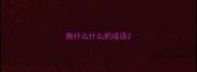 胸什么什么的成语
