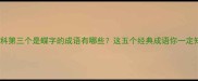 成语百科第三个是蝶字的成语有哪些这五个经典成语你一定知道