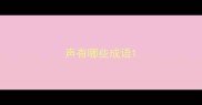 声有哪些成语