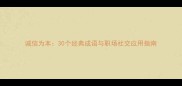 诚信为本30个经典成语与职场社交应用指南