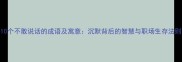 10个不敢说话的成语及寓意沉默背后的智慧与职场生存法则