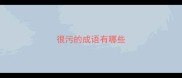 很污的成语有哪些
