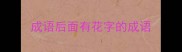 成语后面有花字的成语
