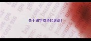 关于四字成语的谜语
