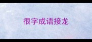 很字成语接龙