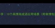 职场生活必学10个高情商成语应用场景附表情包版记忆法