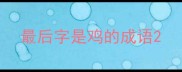 最后字是鸡的成语