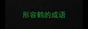 形容鹤的成语