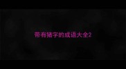 带有猪字的成语大全