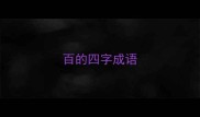 百的四字成语