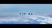德望打一成语