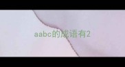 aabc的成语有