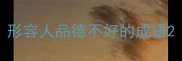 形容人品德不好的成语