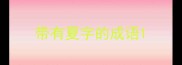 带有夏字的成语