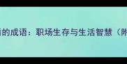 必学15个带盾的成语职场生存与生活智慧附成语用法