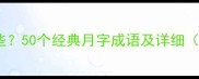 月字成语有哪些50个经典月字成语及详细附用法示例