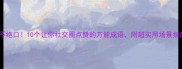 赞不绝口10个让你社交圈点赞的万能成语附超实用场景指南