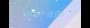 神打一成语