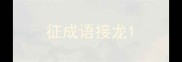 征成语接龙