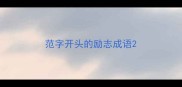 范字开头的励志成语