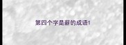 第四个字是薪的成语