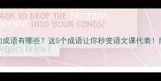 行木的成语有哪些这5个成语让你秒变语文课代表附详细