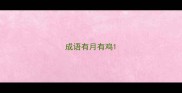 成语有月有鸡
