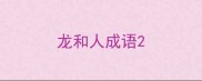 龙和人成语
