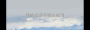 场的成语有哪些成语
