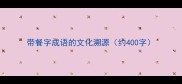 带餐字成语的文化溯源约400字