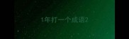 1年打一个成语