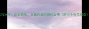 铁马冰河历史典故文化内涵与现代应用附10个相关成语