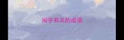 闻字有关的成语