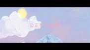 公正什么成语