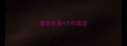 春字在第4个的成语