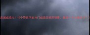 泉城成语大10个带泉字的冷门成语及使用场景最后一个太意外了