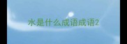 水是什么成语成语