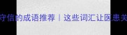 医生诚实守信的成语推荐这些词汇让医患关系更温暖