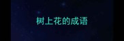 树上花的成语