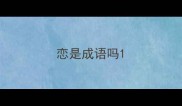 恋是成语吗