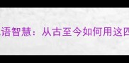 深度理直气壮的成语智慧从古至今如何用这四个字赢得尊重