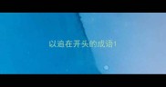 以追在开头的成语