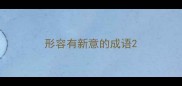 形容有新意的成语