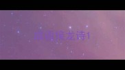 成语接龙诗