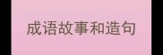 成语故事和造句